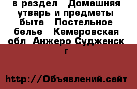  в раздел : Домашняя утварь и предметы быта » Постельное белье . Кемеровская обл.,Анжеро-Судженск г.